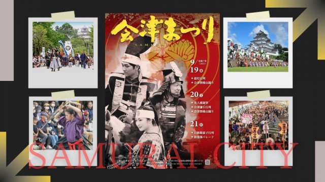2025年の会津まつり情報を更新しました！