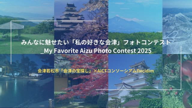 イベント「みんなに魅せたい「私の好きな会津」フォトコンテスト_My Favorite Aizu Photo Contest 2025」を公開しました！
