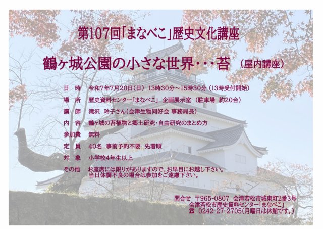 まなべこ歴史文化講座「鶴ヶ城公園の小さな世界・・・苔」開催