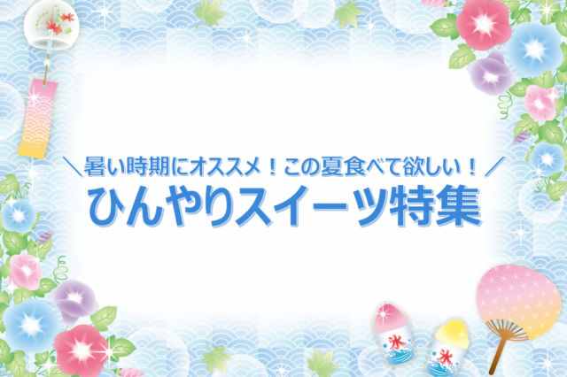 特集「ひんやりスイーツ」を公開しました！