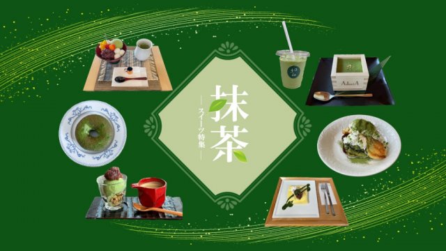 特集「抹茶スイーツ」を公開しました！