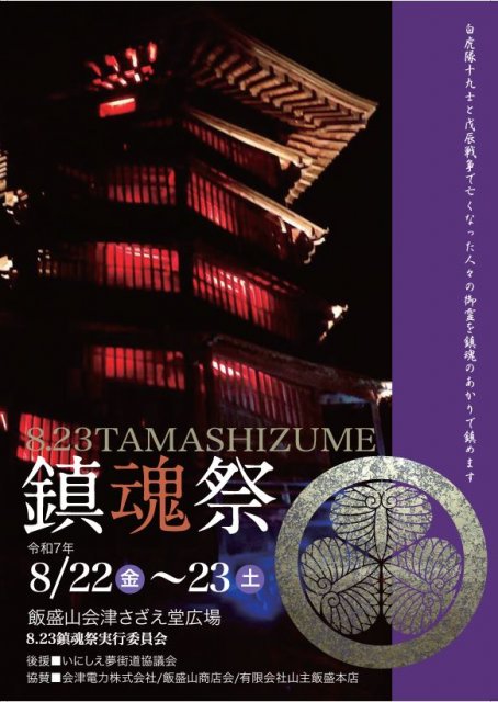 8.23TAMASHIZUME鎮魂祭2025開催のお知らせ