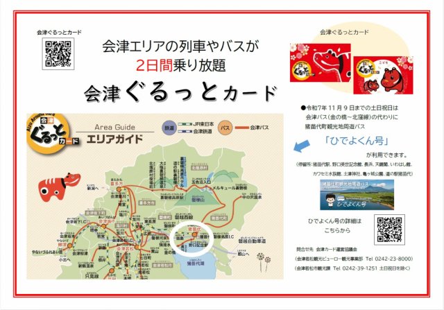 【会津ぐるっとカード】猪苗代町観光地周遊バス「ひでよくん号」がご利用できるようになりました！