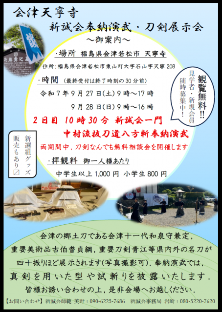 イベント情報「会津天寧寺 新誠会 奉納演武・刀剣展示会」