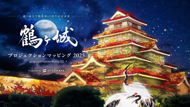 イベント情報「鶴ヶ城プロジェクションマッピング2025」を公開しました!