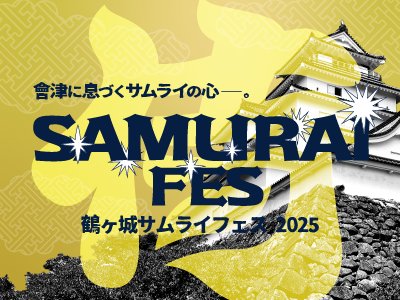 特集「SAMURAI FES2025」を更新しました！