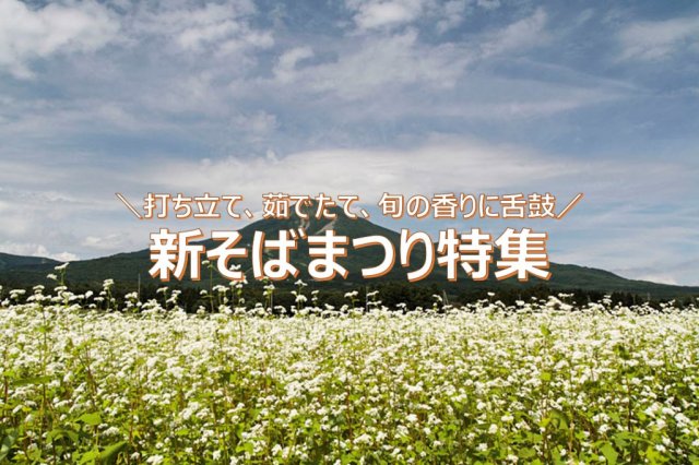 特集「新そばまつり」を更新しました！