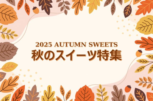 特集「秋のスイーツ特集」を更新しました！