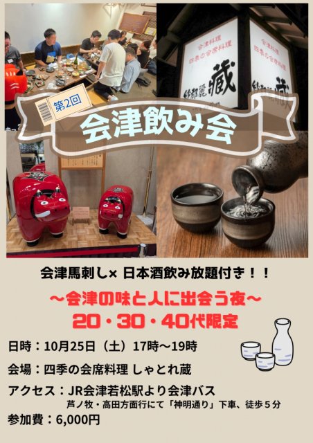 イベント「あいづ好き集まれ！飲み会」を公開しました