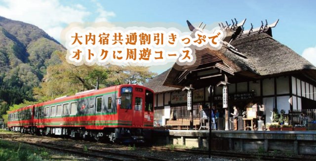 モデルコース「大内宿共通割引きっぷでオトクに周遊コース」を公開しました！
