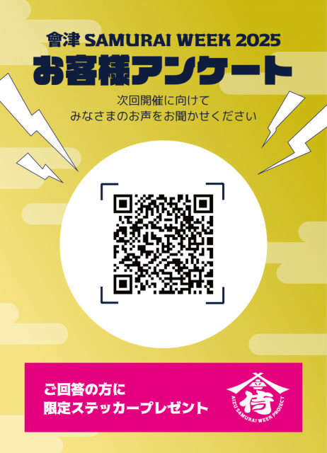 會津SAMURAI WEEK2025　開幕！！