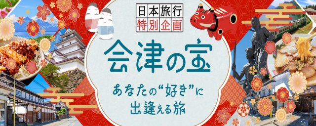 特集「会津の宝 ～あなたの”好き”に出逢える旅～」を公開しました！