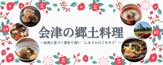 特集「会津の郷土料理」を公開しました！