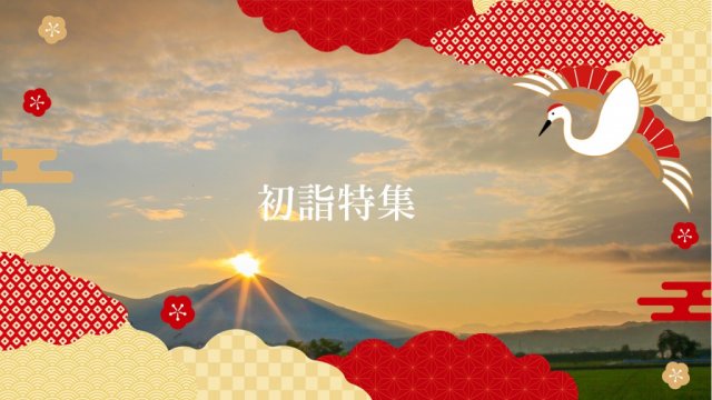 特集「初詣特集」を公開しました！