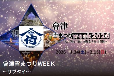 會津雪まつりWEEK2026の情報を公開しました！