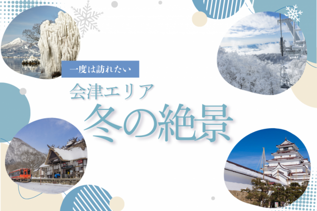 特集「冬の絶景」を公開しました！