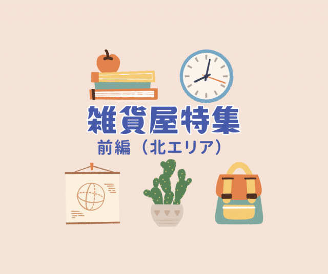 特集「雑貨屋特集 前編（北エリア）」を公開しました！