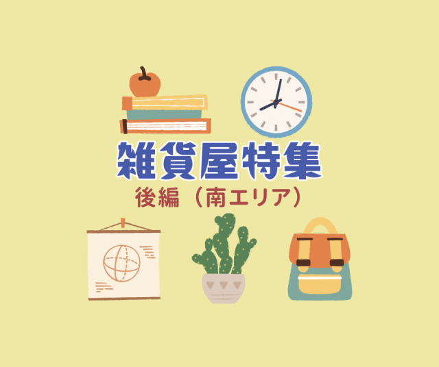 特集「雑貨屋特集 後編（南エリア）」を公開しました！