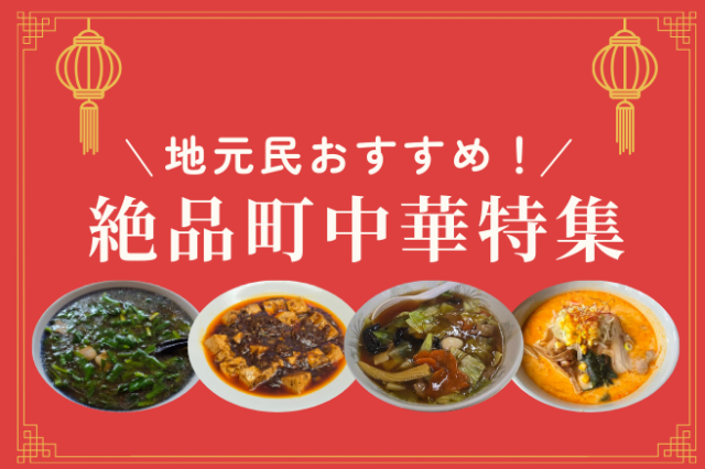 特集「地元民おすすめ！絶品町中華特集」を公開しました！