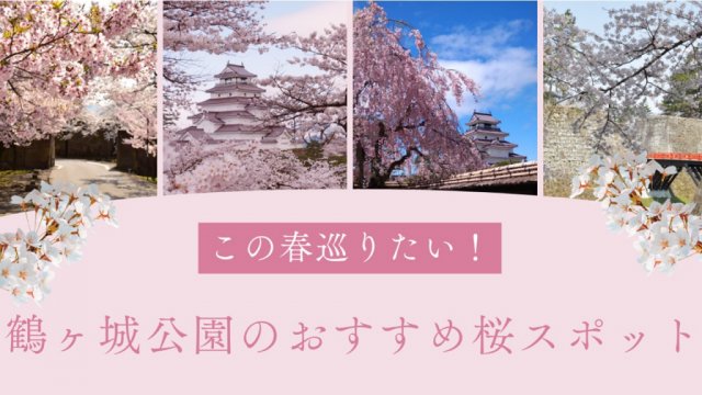 特集「鶴ヶ城公園のおすすめ桜スポット」を公開しました！