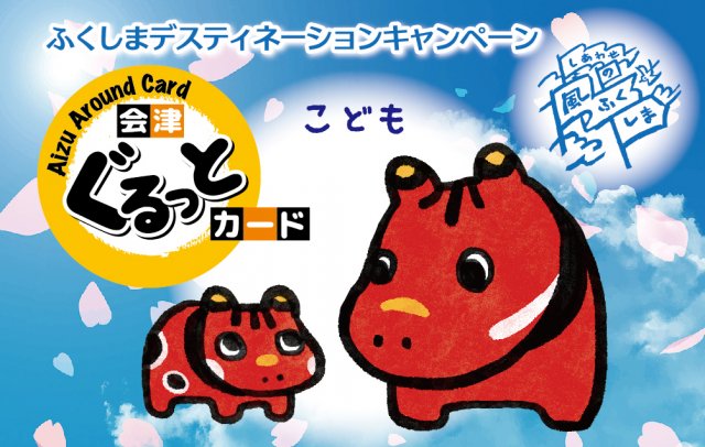 【会津ぐるっとカード】枚数限定！「ふくしまデスティネーションキャンペーン」デザイン会津ぐるっとカードが販売中！