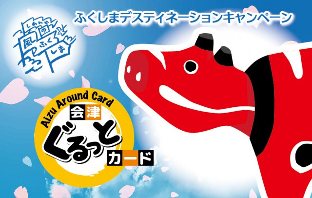 【会津ぐるっとカード】「猪苗代桜周遊バス」に会津ぐるっとカードでご乗車できます！