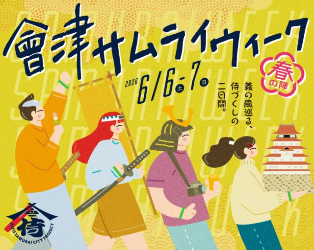 會津サムライウィーク2026～ふくしまDC特別版～