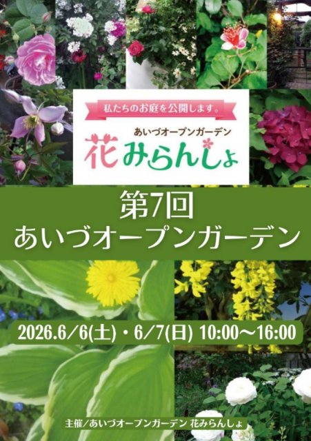 イベント情報「あいづオープンガーデン」開催します！