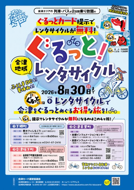【会津ぐるっとカード】夏はレンタサイクルで会津の観光を‼