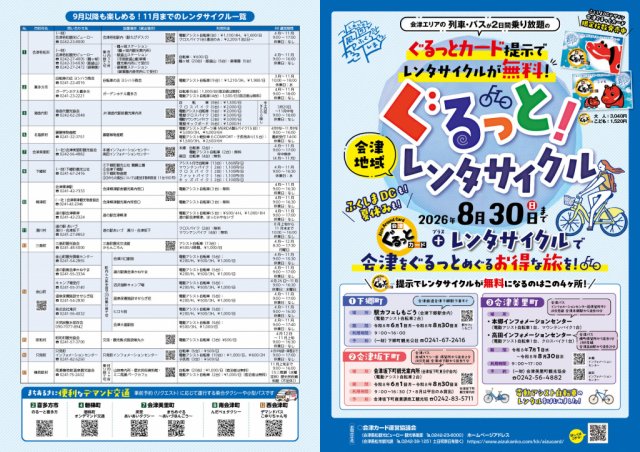 【会津ぐるっとカード】夏はレンタサイクルで会津の観光を‼