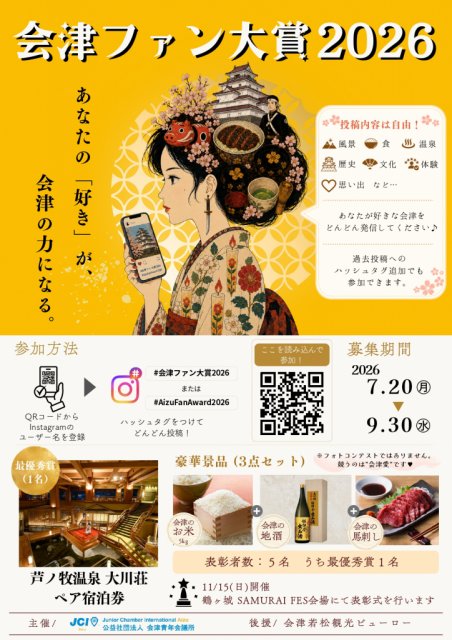 イベント情報「会津ファン大賞2026」が開催されています！