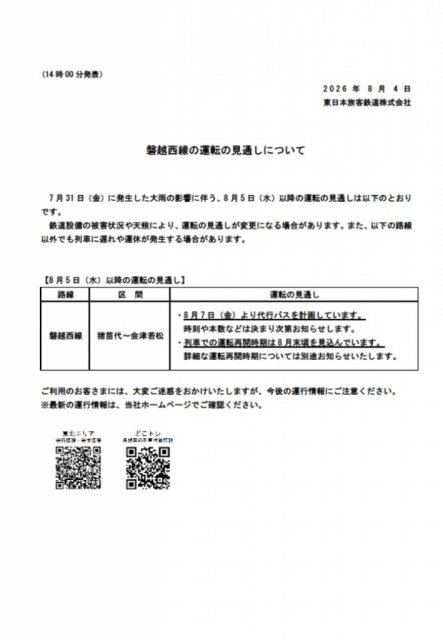 JR磐越西線の今後の運転見通しについて