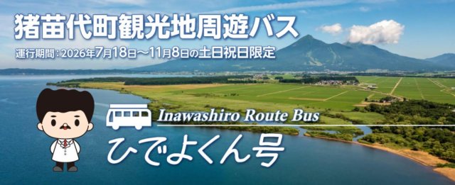【会津ぐるっとカード】猪苗代町観光地周遊バス「ひでよくん号」がご利用できます！