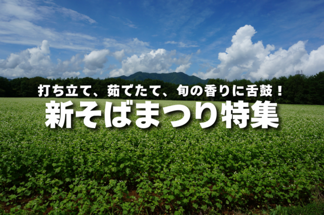 特集「新そばまつり」を更新しました！