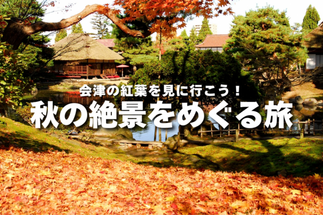 特集「秋の絶景をめぐる旅」を更新しました！