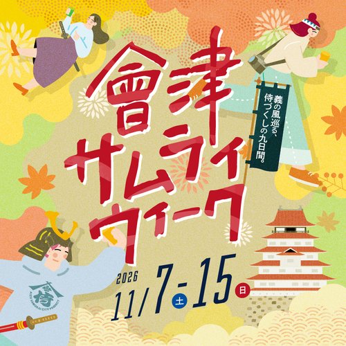 イベント情報「 會津SAMURAI WEEK 2026」を開催します！