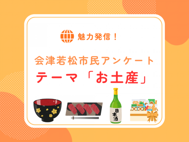 第2回「会津若松市民アンケート（お土産編）」の実施について