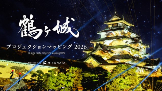 鶴ヶ城プロジェクションマッピング2026