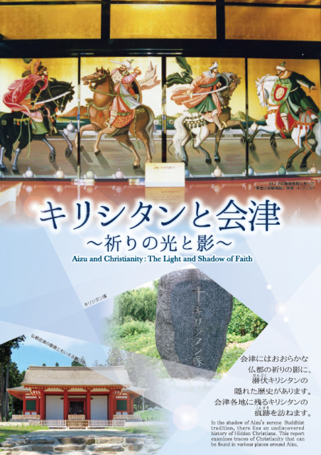 「キリシタンと会津～祈りの光と影～」調査研究報告書を作成しました（改訂第2版）