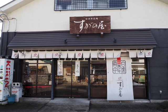会津菓匠庵　すがの屋(白虎最中本舗)