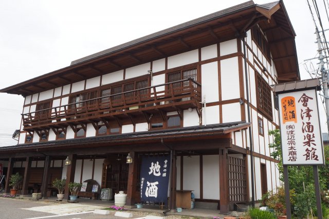 会津酒楽館(渡辺宗太商店)