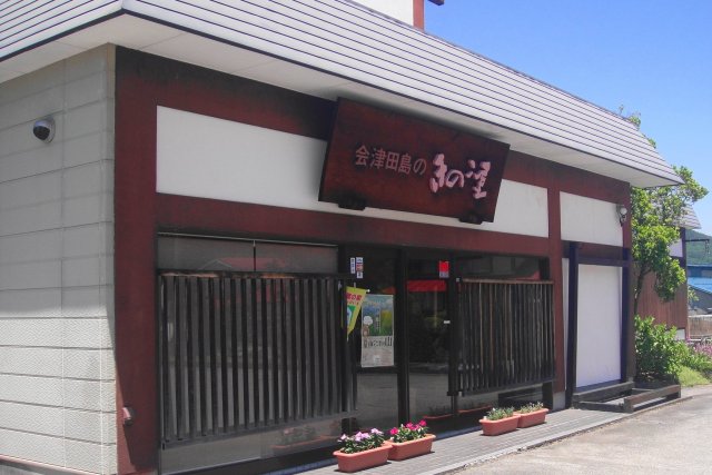会津田島のきのこ屋(会津物産)