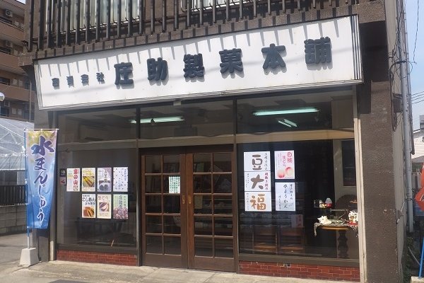 (資)庄助製菓本舗