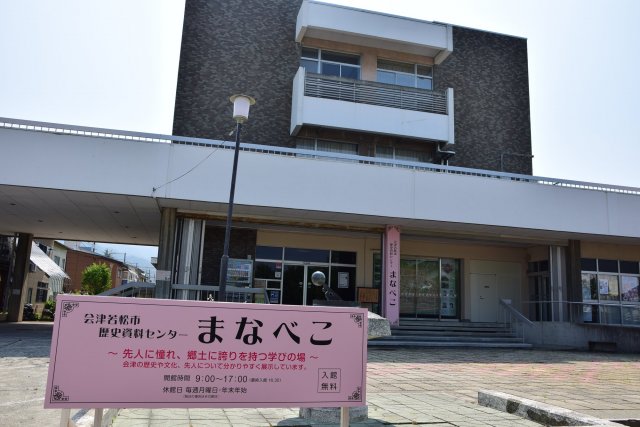 まなべこ(会津若松市歴史資料センター)