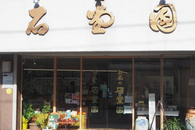 石堂園茶舗