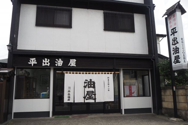 平出油屋