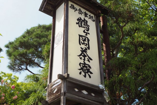 鶴ヶ岡茶寮