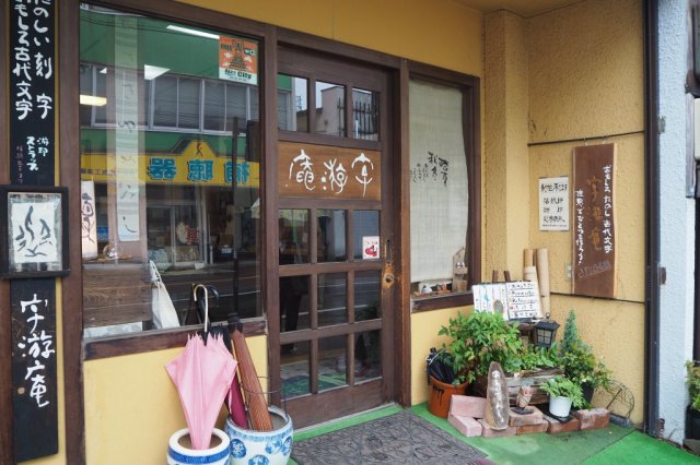 刻字・文字デザイン工房　字游庵