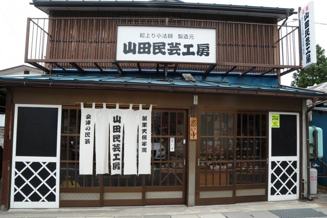 山田民芸工房