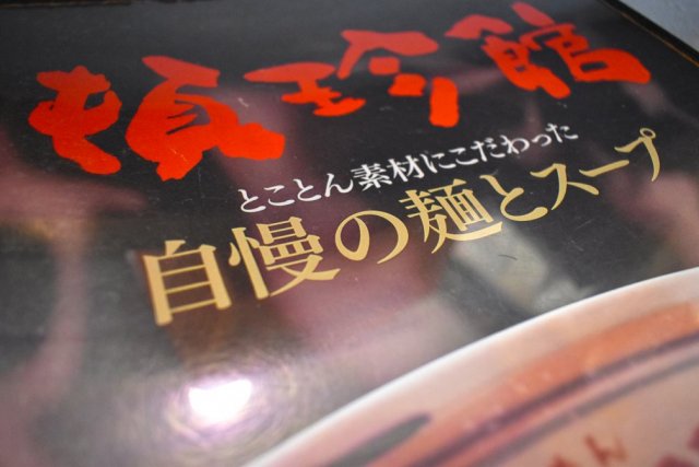 頓珍館